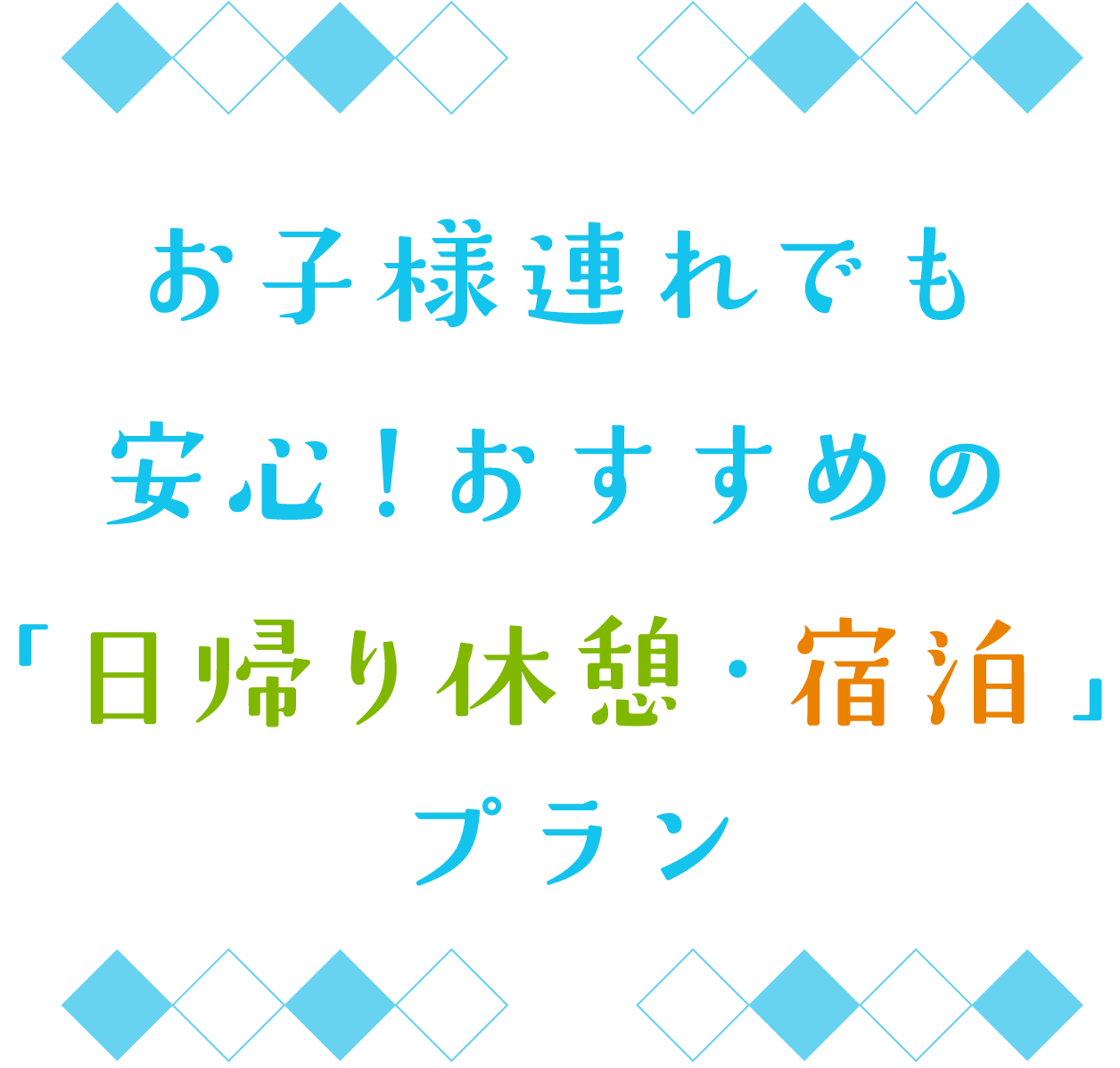 お子様連れでも安心！おすすめの「日帰り休憩・宿泊」プラン